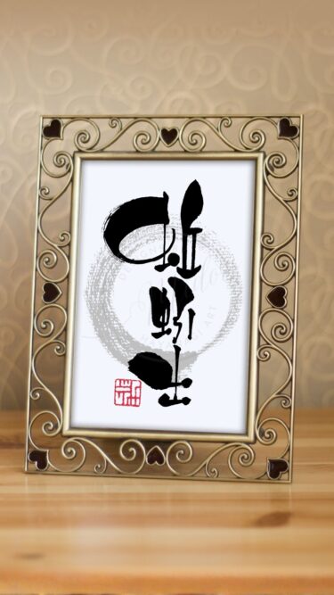 七十二候『蚯蚓出』（みみずいずる）と書かれた筆文字アート作品