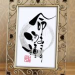 ことわざ『命あっての物種』を筆文字で書いたアート作品