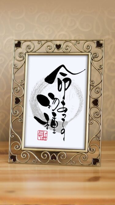 ことわざ『命あっての物種』を筆文字で書いたアート作品