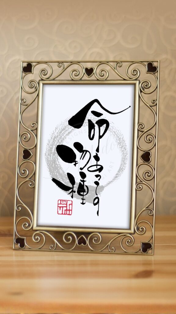 ことわざ『命あっての物種』を筆文字で書いたアート作品