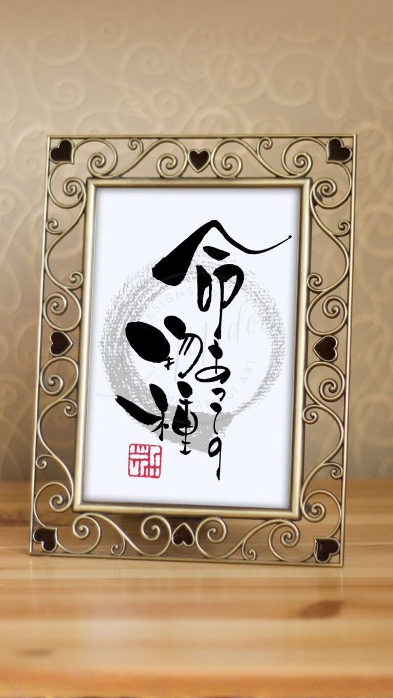 ことわざ『命あっての物種』を筆文字で書いたアート作品