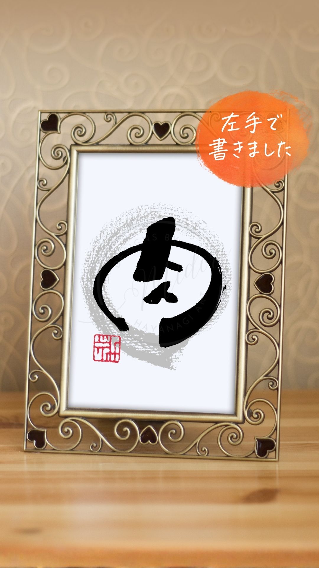 左手で『肉』と書いた筆文字アート作品