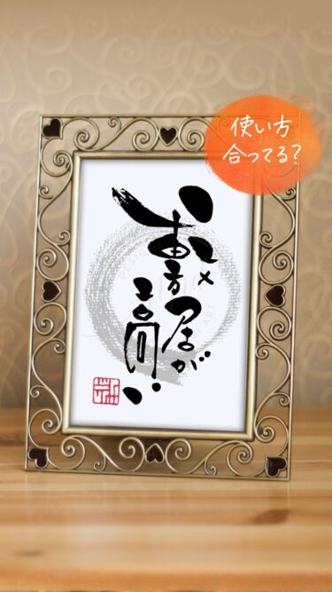 誤用してるかも？「敷居が高い」の本来の意味｜今日の筆文字
