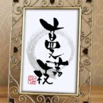 ゴーヤーの和名『蔓茘枝』（つるれいし）と書かれた筆文字アート作品