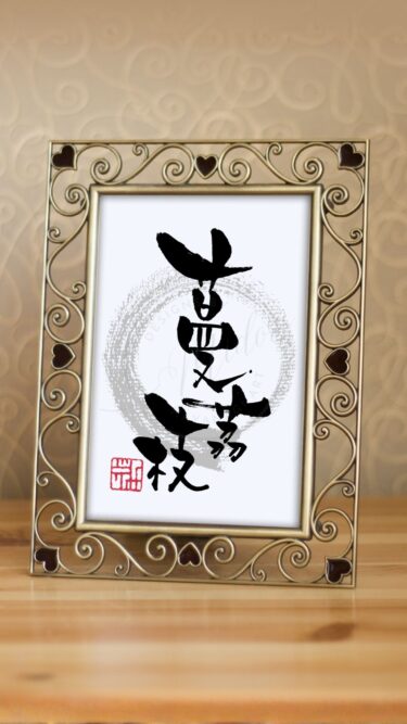 ゴーヤーの和名『蔓茘枝』（つるれいし）と書かれた筆文字アート作品