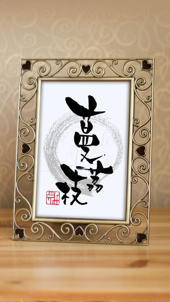 ゴーヤーの和名『蔓茘枝』（つるれいし）と書かれた筆文字アート作品