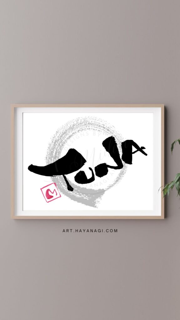 『TUNA』（ツナ）を左手で書いた筆文字アート作品