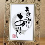 ことわざ『良い花はあとから』を筆文字で書いたアート作品