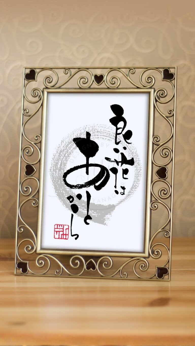 ことわざ『良い花はあとから』を筆文字で書いたアート作品