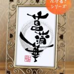 『菖蒲華』（あやめはなさく）を利き手と反対の手で書いた筆文字アート作品