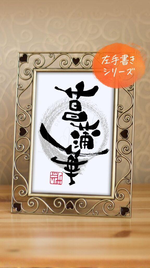 『菖蒲華』（あやめはなさく）を利き手と反対の手で書いた筆文字アート作品