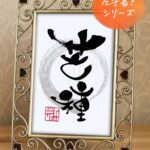二十四節気のひとつ『芒種』(ぼうしゅ)を左手で書いた筆文字作品