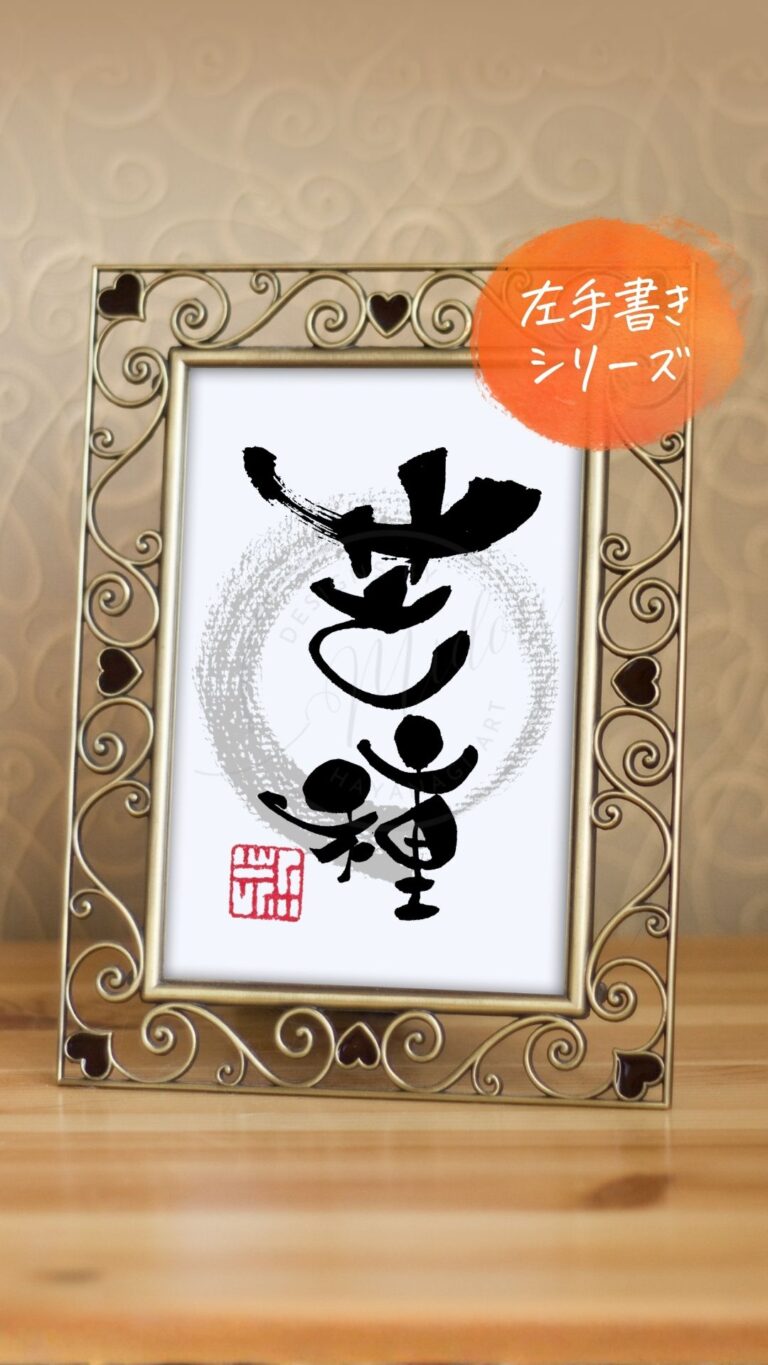 二十四節気のひとつ『芒種』（ぼうしゅ）を左手で書いた筆文字作品