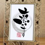 手書きの筆文字で『蒸かす』と書いたアート作品
