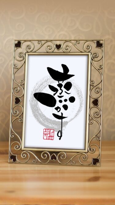 手書きの筆文字で『蒸かす』と書いたアート作品