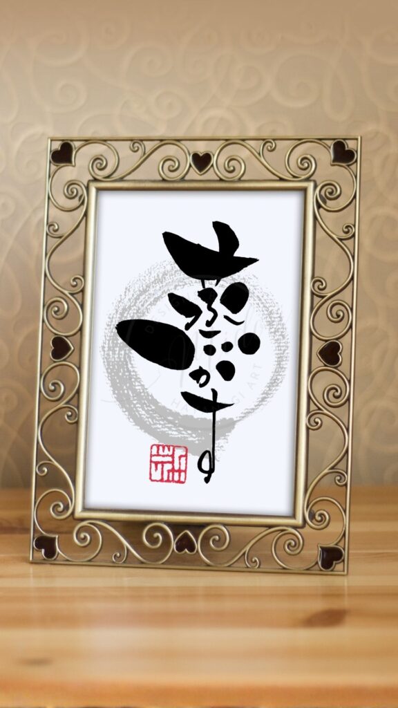 手書きの筆文字で『蒸かす』と書いたアート作品