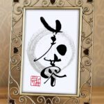 手書きの筆文字『芙蓉』（ふよう）のアート作品