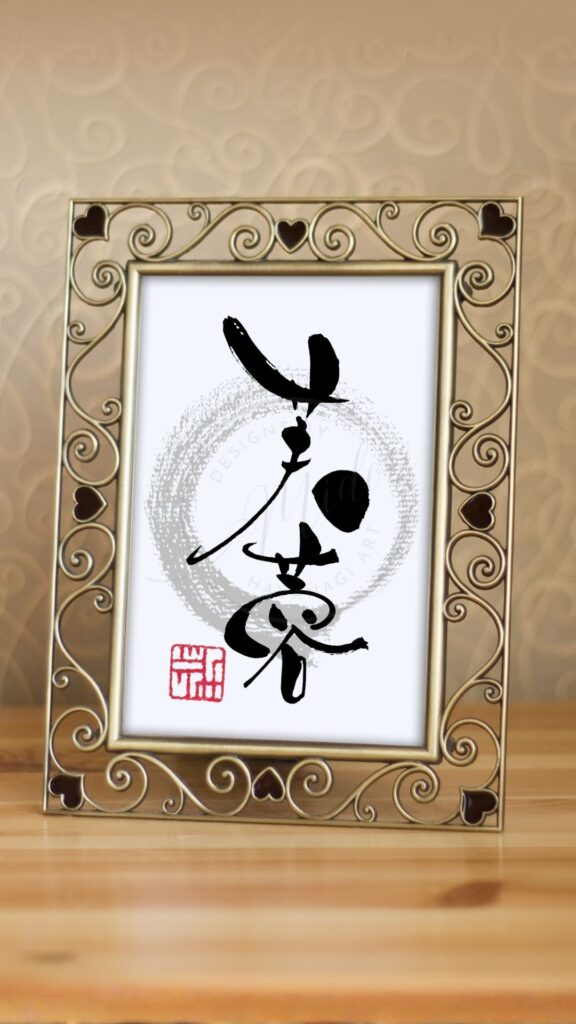 手書きの筆文字『芙蓉』（ふよう）のアート作品