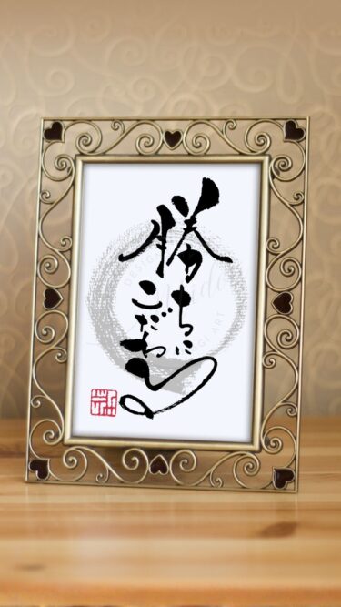 『勝ちにこだわる』と手書きの筆文字で書いたアート作品