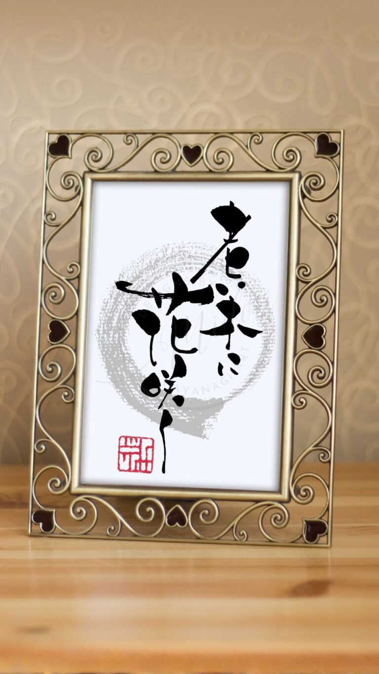 ことわざ『老い木に花咲く』（おいきにはなさく）の筆文字アート作品