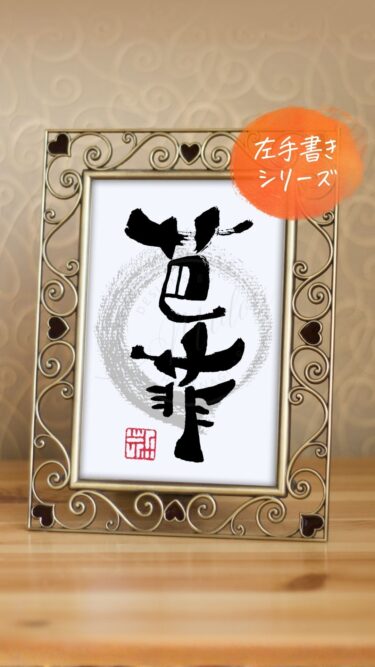 『芭菲』（パフェ）を利き手と反対の手で書いた筆文字アート作品