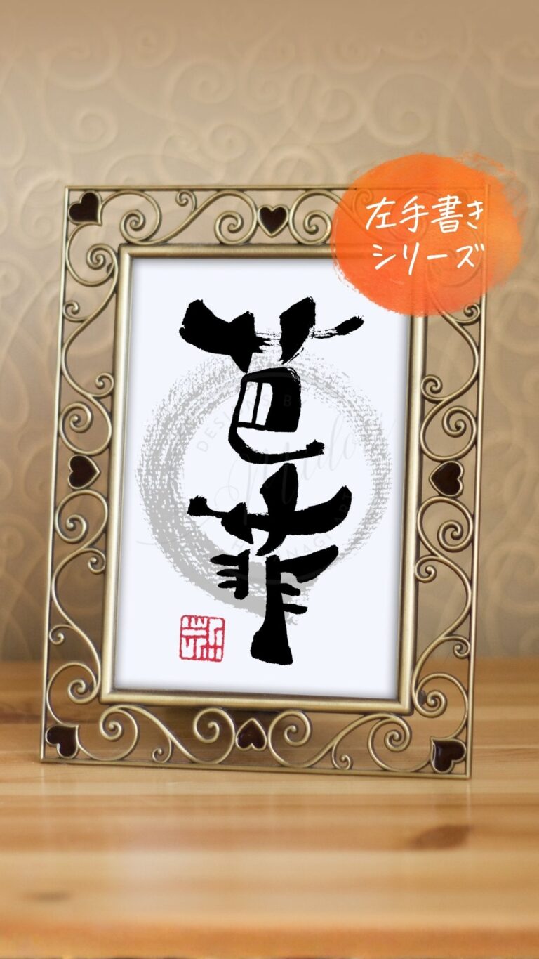 『芭菲』（パフェ）を利き手と反対の手で書いた筆文字アート作品