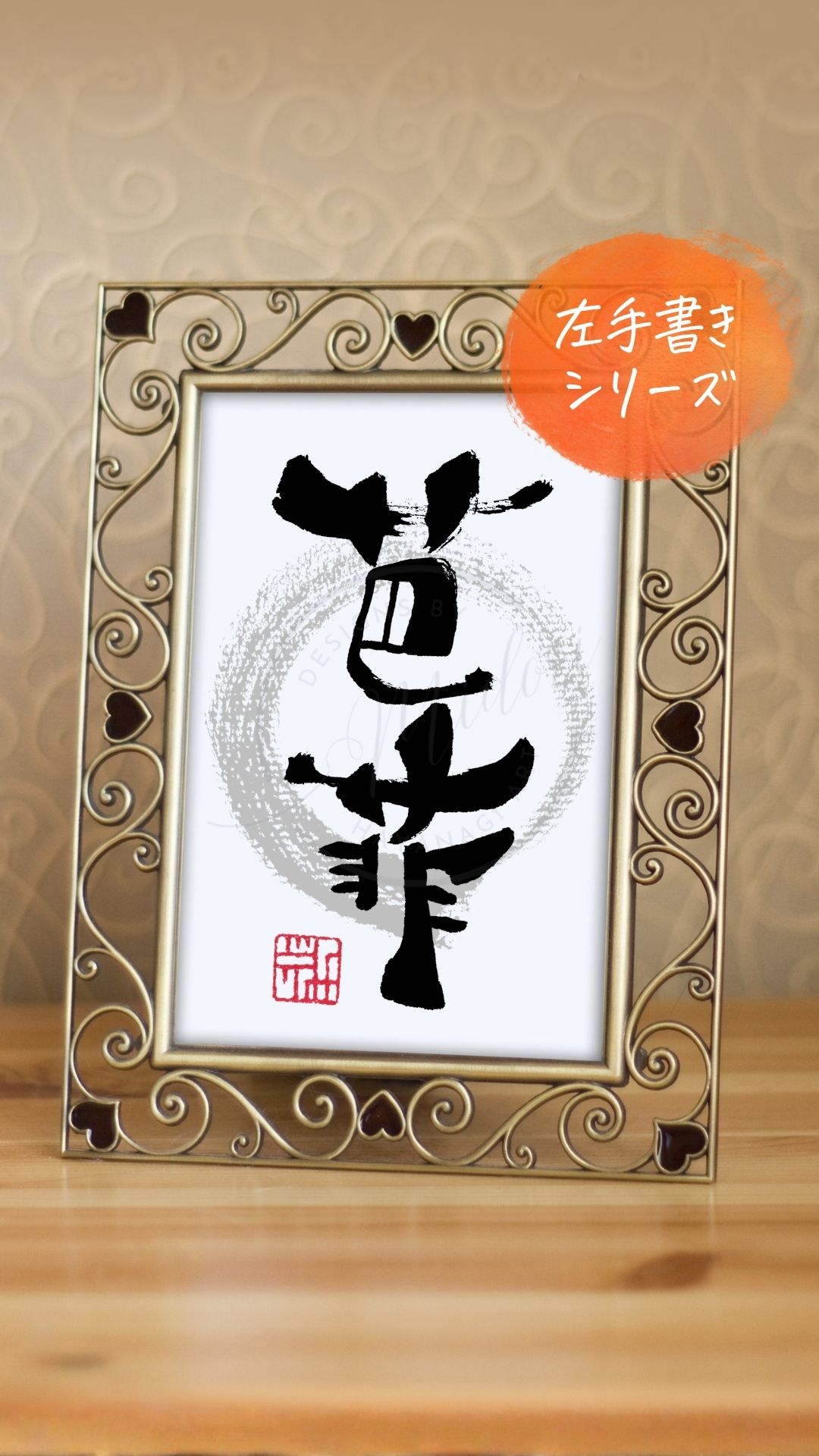 『芭菲』（パフェ）を利き手と反対の手で書いた筆文字アート作品