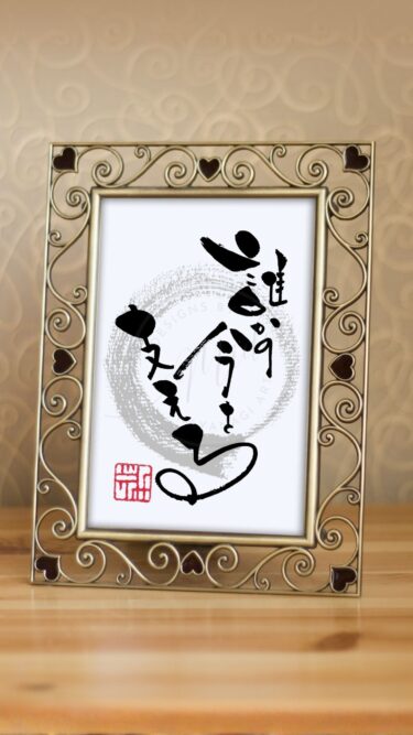 『誰かの今を支える』を手書きの筆文字で書いたアート作品