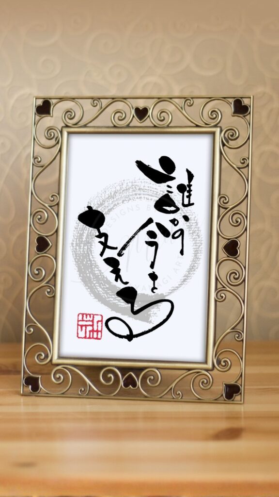 『誰かの今を支える』を手書きの筆文字で書いたアート作品
