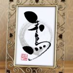 元号『朱鳥』（しゅちょう）を手書きの筆文字で書いたアート作品