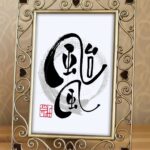 台風の昔の漢字『颱風』を筆文字で書いた手書きのアート作品