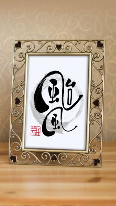 台風の昔の漢字『颱風』を筆文字で書いた手書きのアート作品