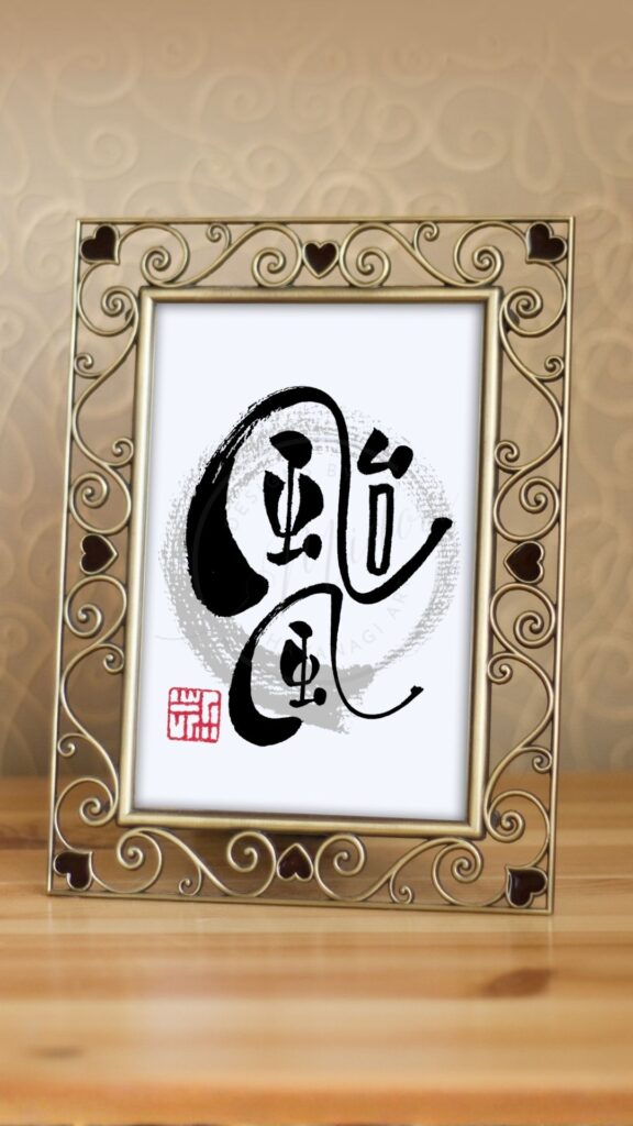 台風の昔の漢字『颱風』を筆文字で書いた手書きのアート作品