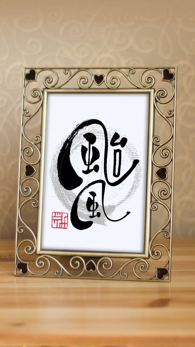 台風の昔の漢字『颱風』を筆文字で書いた手書きのアート作品