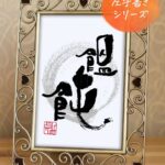 『饂飩』を利き手と反対の手で書いた筆文字アート作品