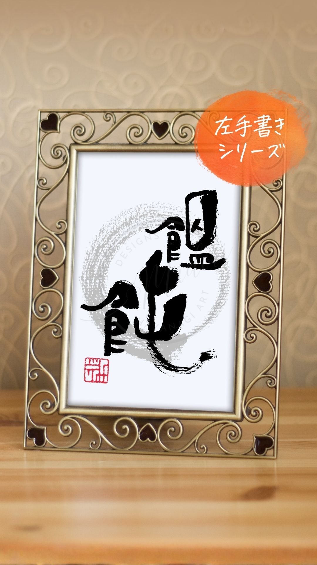 『饂飩』を利き手と反対の手で書いた筆文字アート作品