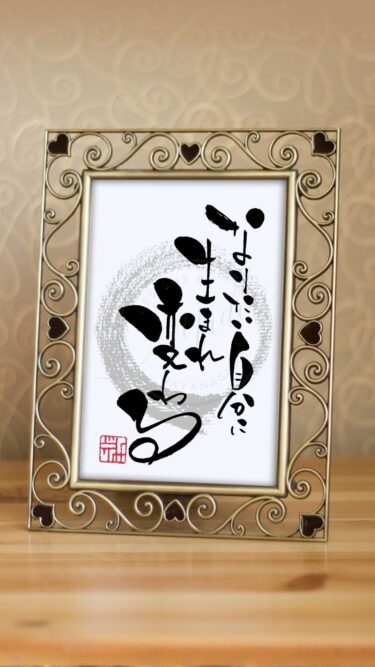 『なりたい自分に生まれ変わる』と手書きの筆文字で書いたアート作品