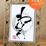 『わくわく』を利き手と反対の手で書いた筆文字アート作品