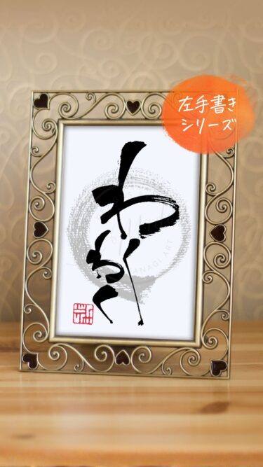 『わくわく』を利き手と反対の手で書いた筆文字アート作品