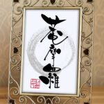 『菴摩羅』（あんまら）を筆文字で書いたアート作品