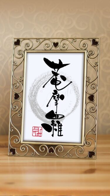 『菴摩羅』（あんまら）を筆文字で書いたアート作品