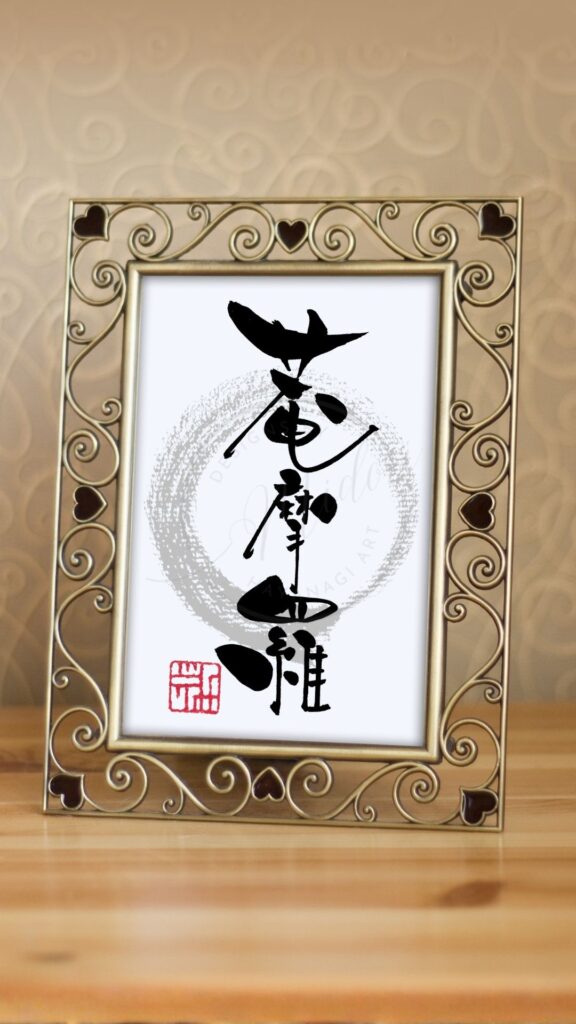 『菴摩羅』（あんまら）を筆文字で書いたアート作品