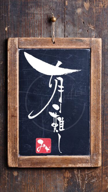 『有り難し』を筆文字で書いたアート作品