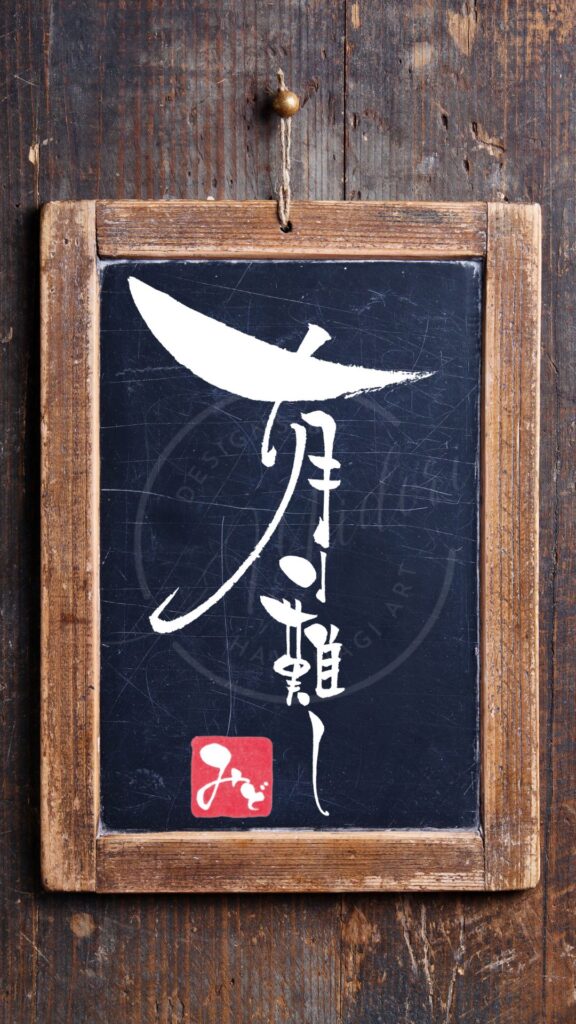 『有り難し』を筆文字で書いたアート作品