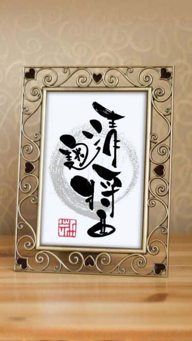 『清麹醤』（チョングッチャン／청국장）を筆文字で書いたアート作品