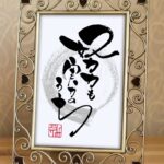 『努力も実力のうち』を筆文字で書いたアート作品