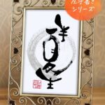 雑節『半夏生』（はんげしょう）を利き手と反対の手で書いた筆文字アート作品