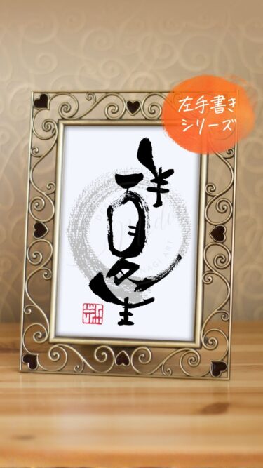 雑節『半夏生』（はんげしょう）を利き手と反対の手で書いた筆文字アート作品