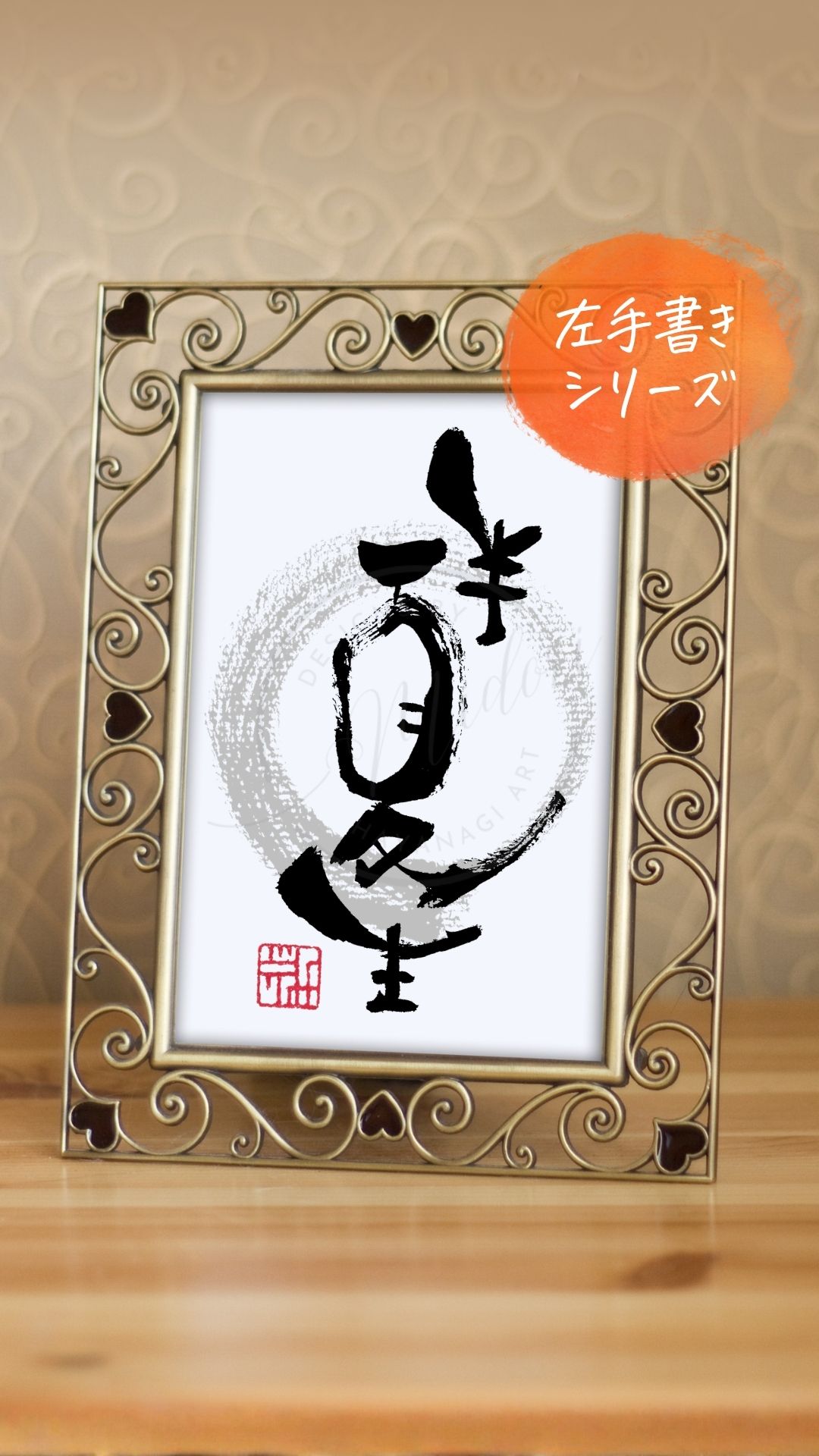 雑節『半夏生』（はんげしょう）を利き手と反対の手で書いた筆文字アート作品