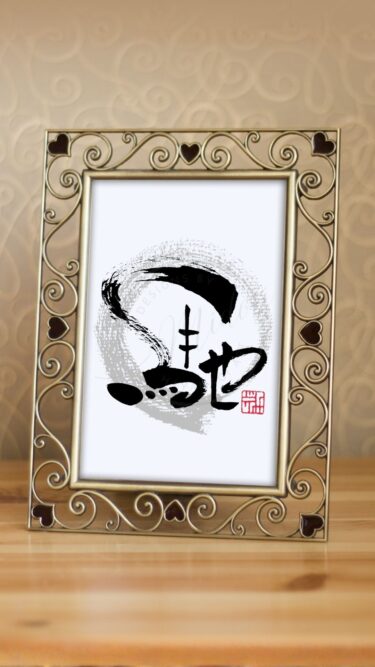 私の今年の漢字『馳』を筆文字で書いたアート作品